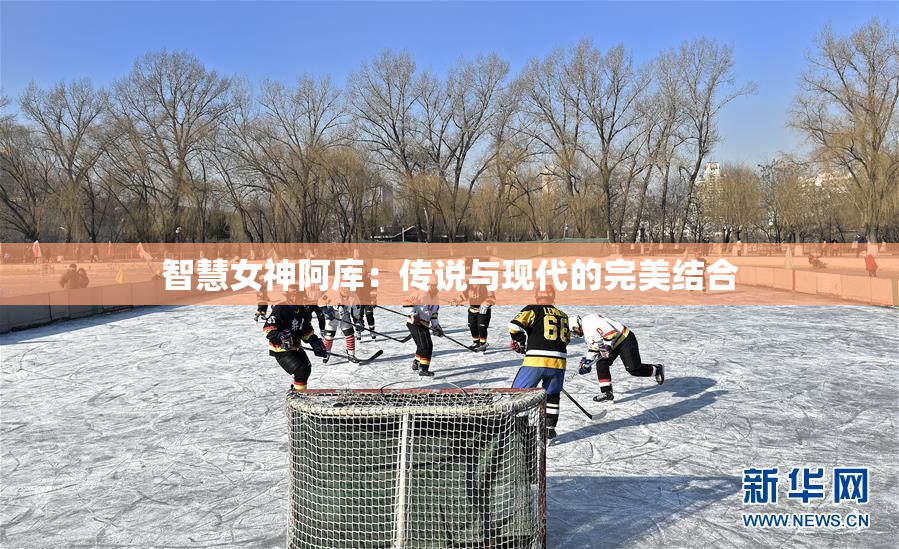 智慧女神阿库：传说与现代的完美结合