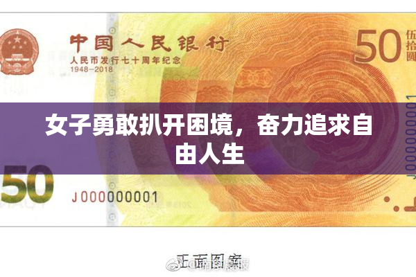女子勇敢扒开困境，奋力追求自由人生
