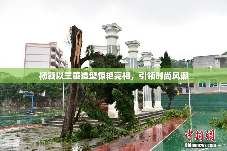 杨颖以三重造型惊艳亮相，引领时尚风潮