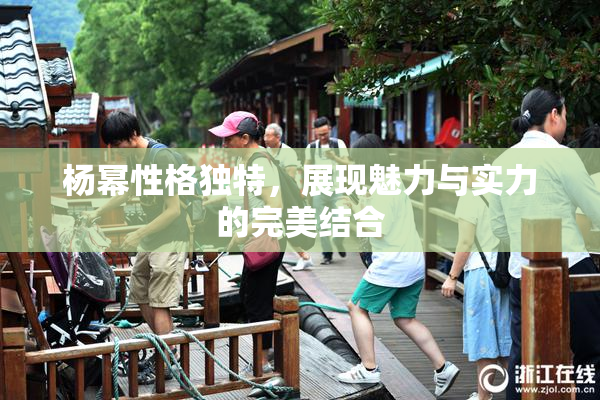 杨幂性格独特，展现魅力与实力的完美结合