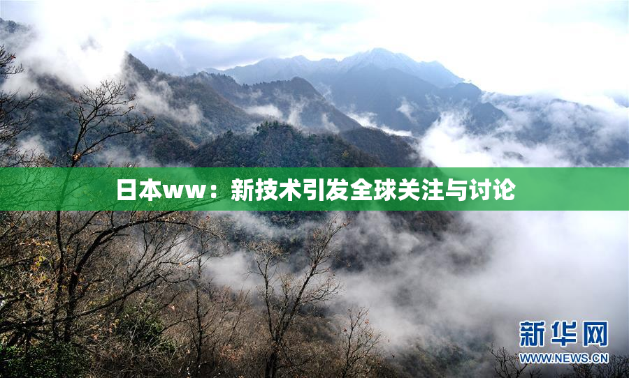 日本ww：新技术引发全球关注与讨论