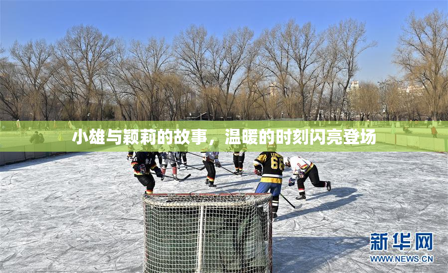 小雄与颖莉的故事，温暖的时刻闪亮登场