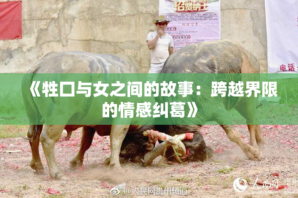 《牲囗与女之间的故事：跨越界限的情感纠葛》
