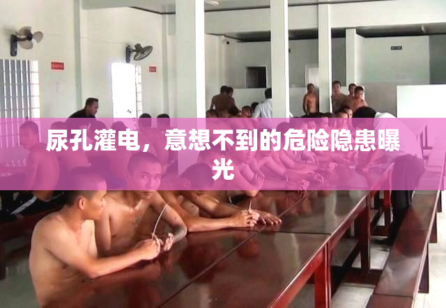 尿孔灌电，意想不到的危险隐患曝光