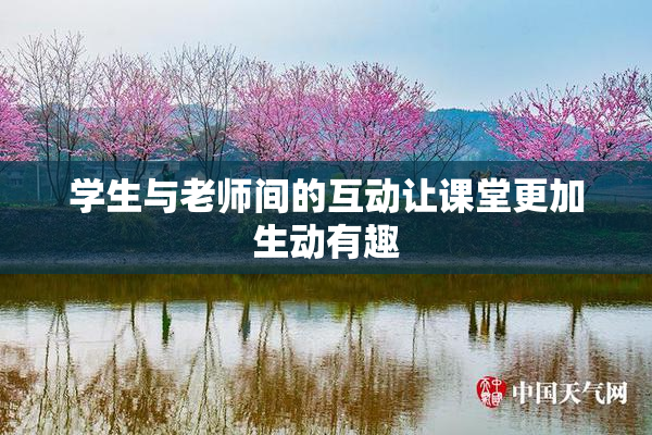 学生与老师间的互动让课堂更加生动有趣