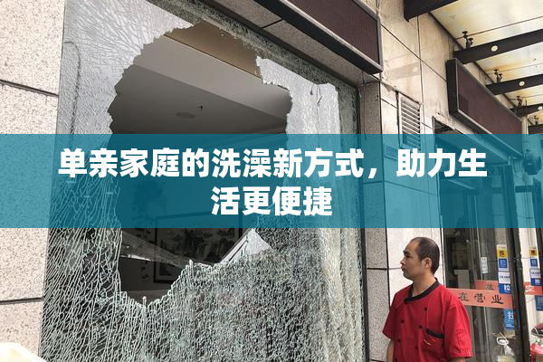单亲家庭的洗澡新方式，助力生活更便捷