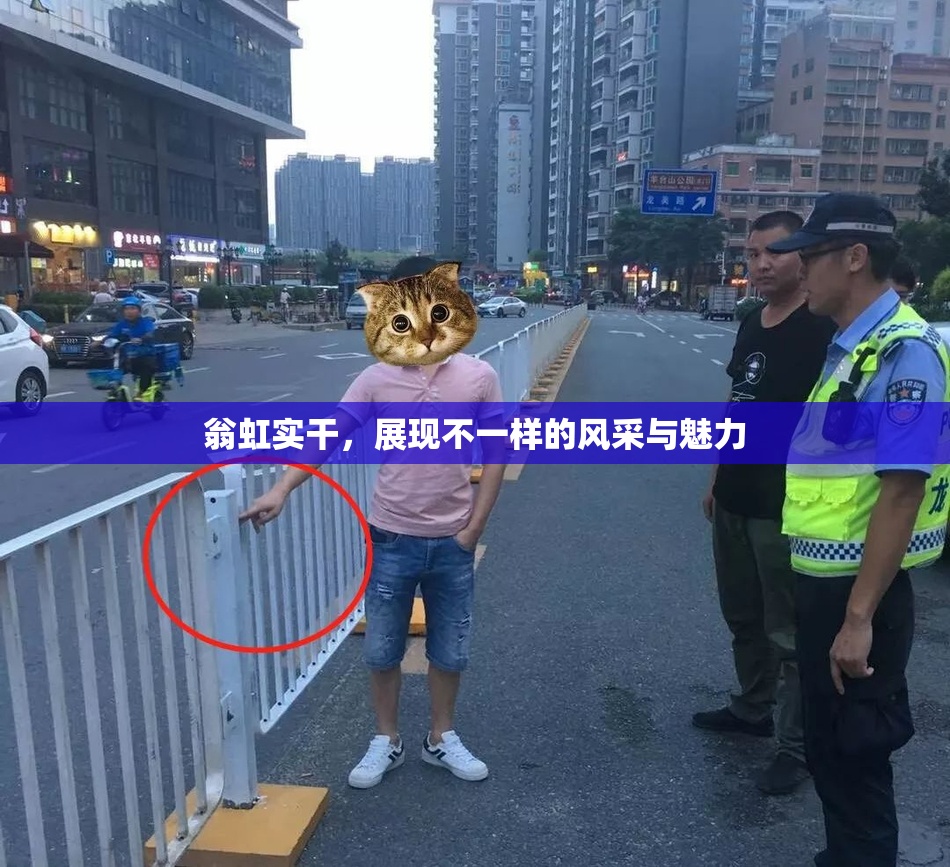 翁虹实干，展现不一样的风采与魅力