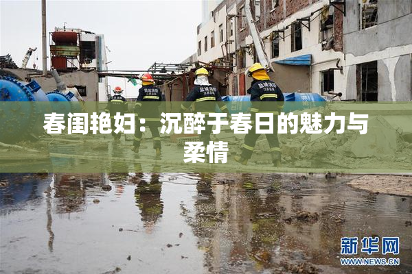 春闺艳妇：沉醉于春日的魅力与柔情
