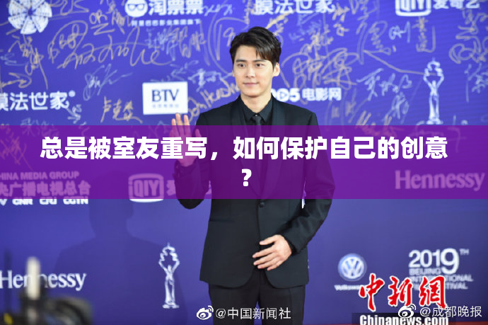 总是被室友重写，如何保护自己的创意？