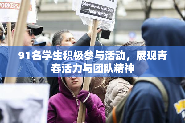 91名学生积极参与活动，展现青春活力与团队精神