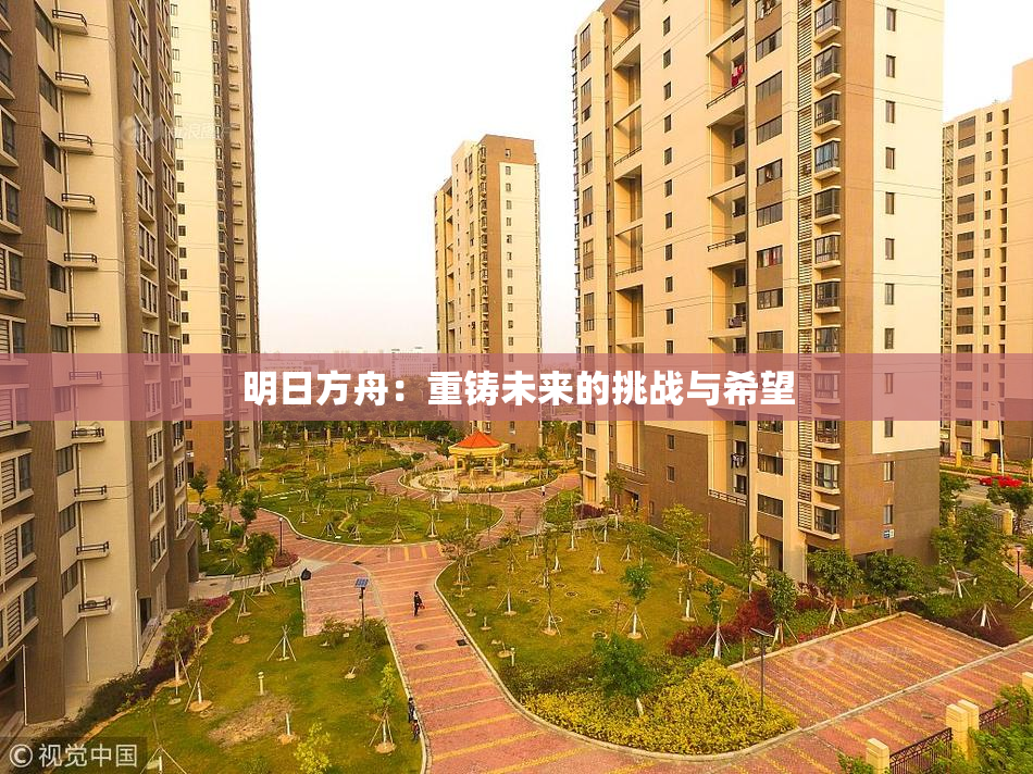 明日方舟：重铸未来的挑战与希望