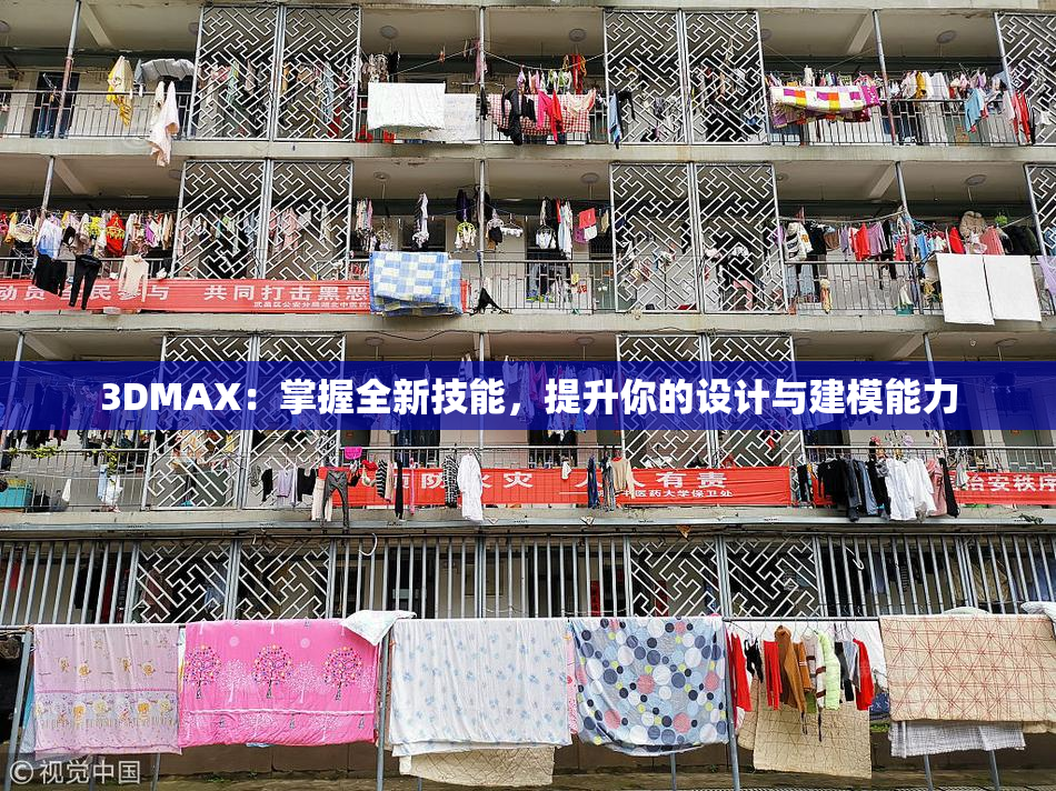 3DMAX：掌握全新技能，提升你的设计与建模能力