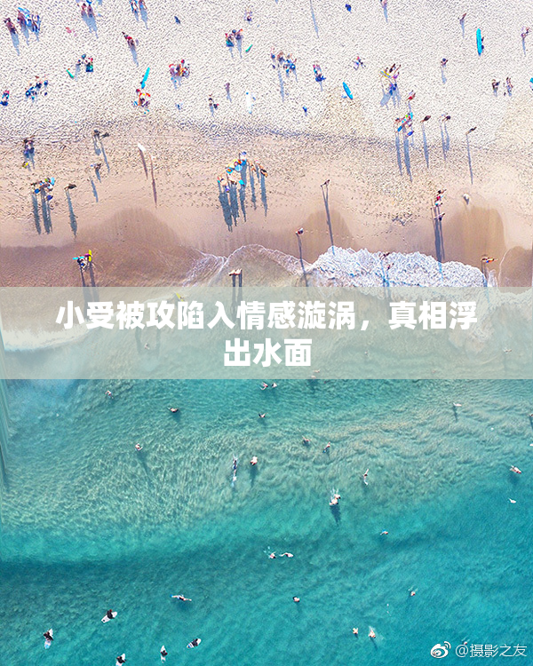 小受被攻陷入情感漩涡，真相浮出水面