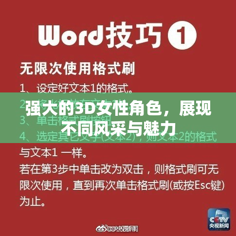 强大的3D女性角色，展现不同风采与魅力
