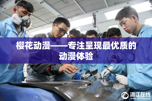 樱花动漫——专注呈现最优质的动漫体验