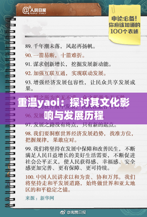 重温yaoi：探讨其文化影响与发展历程