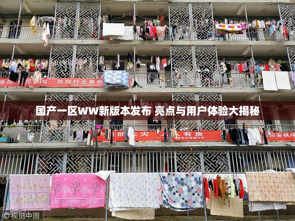 国产一区WW新版本发布 亮点与用户体验大揭秘