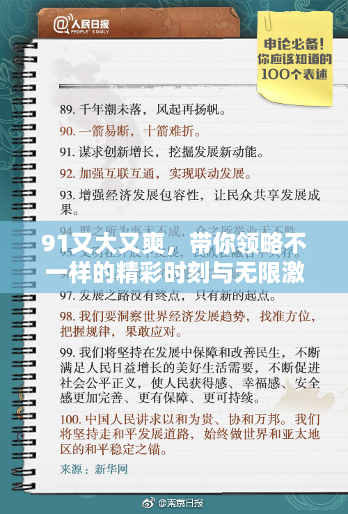 91又大又爽，带你领略不一样的精彩时刻与无限激情！