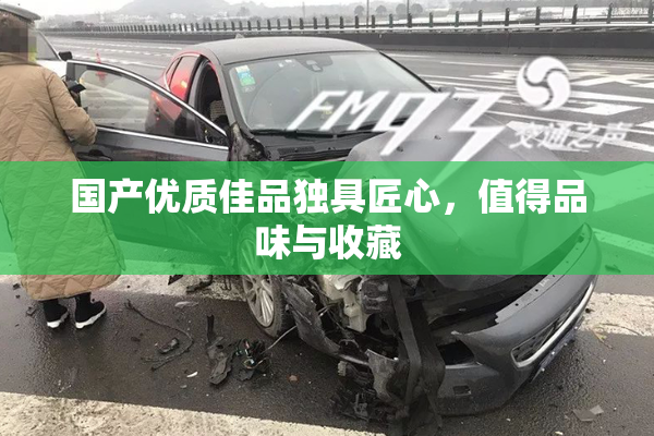 国产优质佳品独具匠心，值得品味与收藏