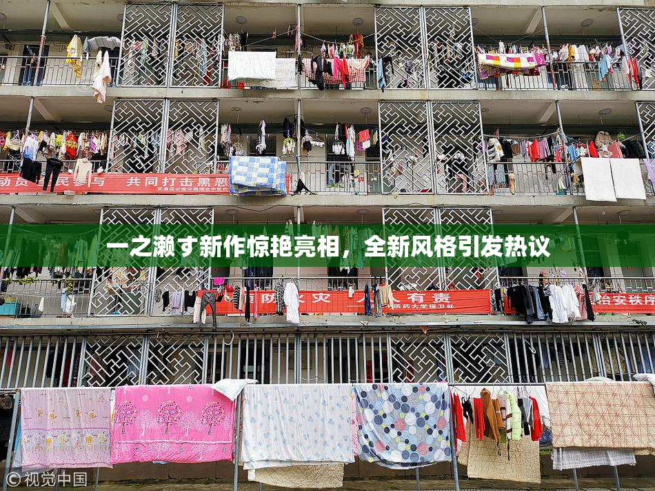 一之濑す新作惊艳亮相，全新风格引发热议