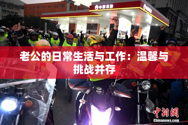 老公的日常生活与工作：温馨与挑战并存