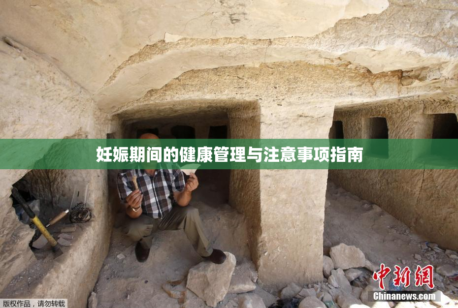 妊娠期间的健康管理与注意事项指南