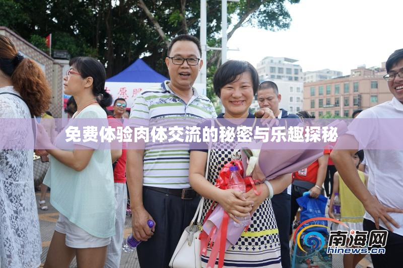 免费体验肉体交流的秘密与乐趣探秘