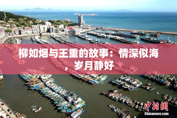 柳如烟与王重的故事：情深似海，岁月静好