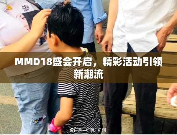 MMD18盛会开启，精彩活动引领新潮流