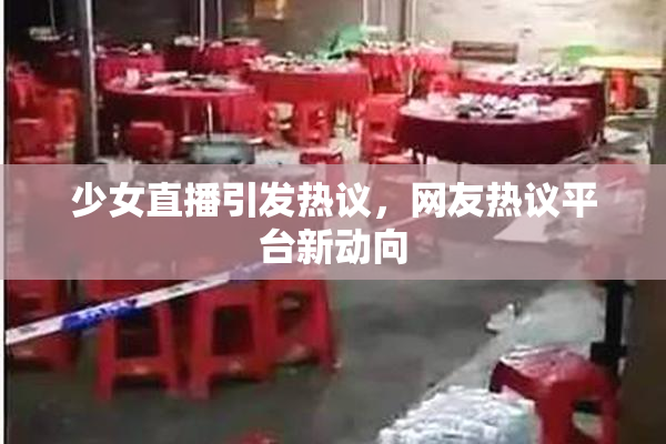 少女直播引发热议，网友热议平台新动向