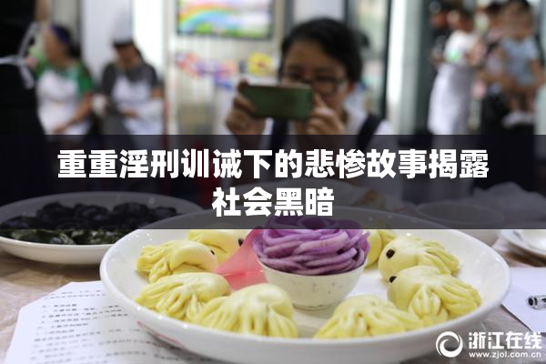 重重淫刑训诫下的悲惨故事揭露社会黑暗