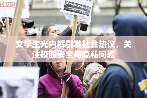 女学生光内裤引发社会热议，关注校园安全与隐私问题