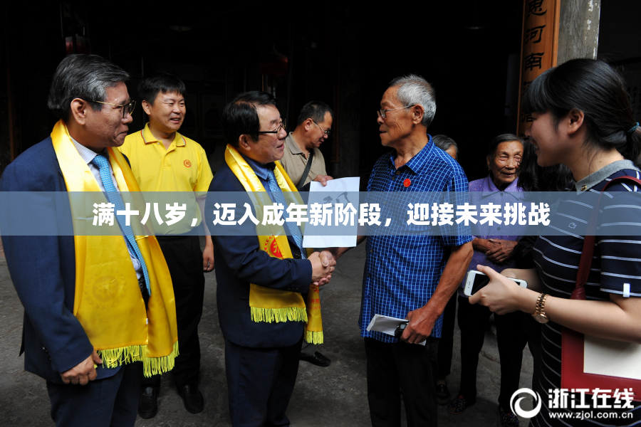 满十八岁，迈入成年新阶段，迎接未来挑战