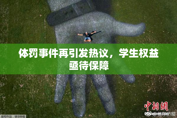 体罚事件再引发热议，学生权益亟待保障