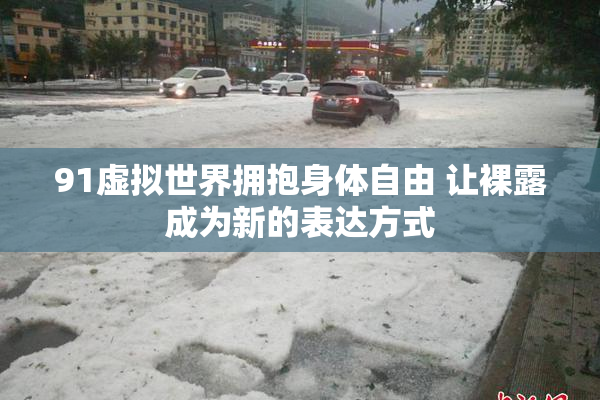 91虚拟世界拥抱身体自由 让裸露成为新的表达方式