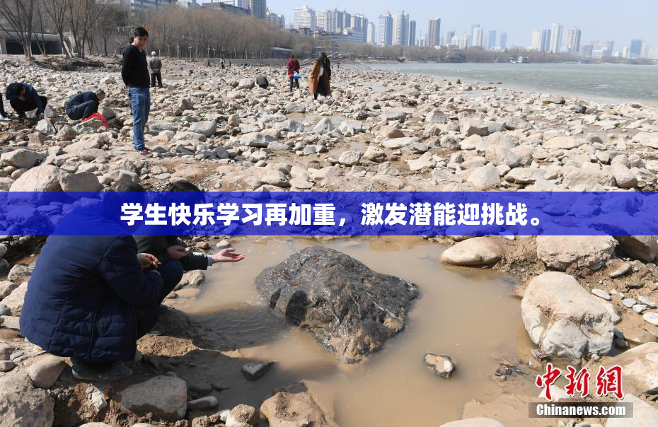 学生快乐学习再加重，激发潜能迎挑战。