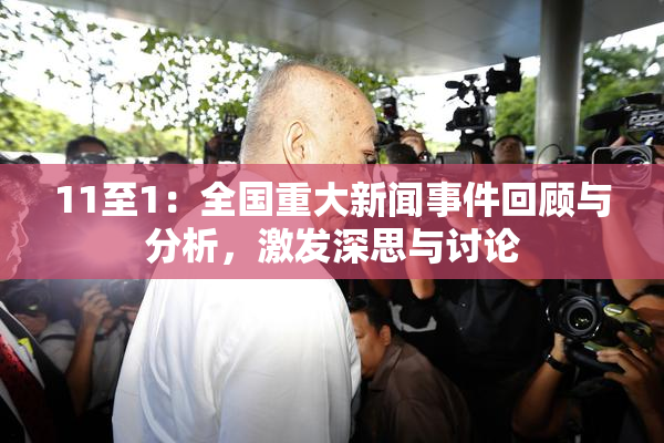 11至1：全国重大新闻事件回顾与分析，激发深思与讨论