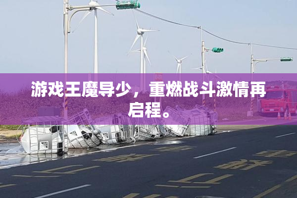 游戏王魔导少，重燃战斗激情再启程。
