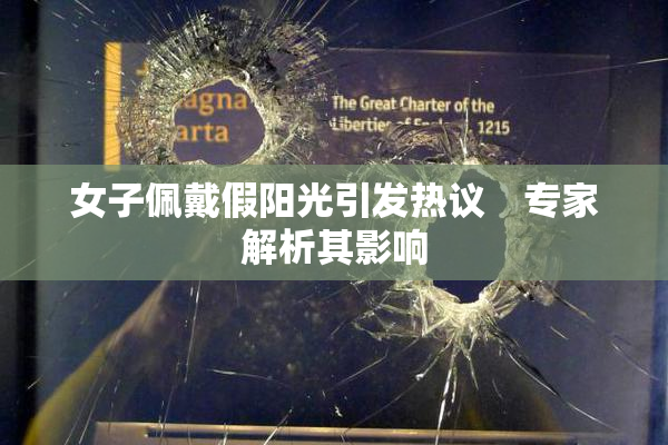 女子佩戴假阳光引发热议　专家解析其影响