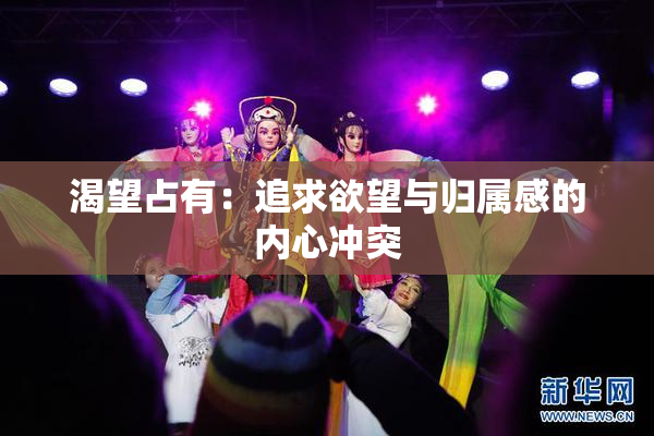 渴望占有：追求欲望与归属感的内心冲突
