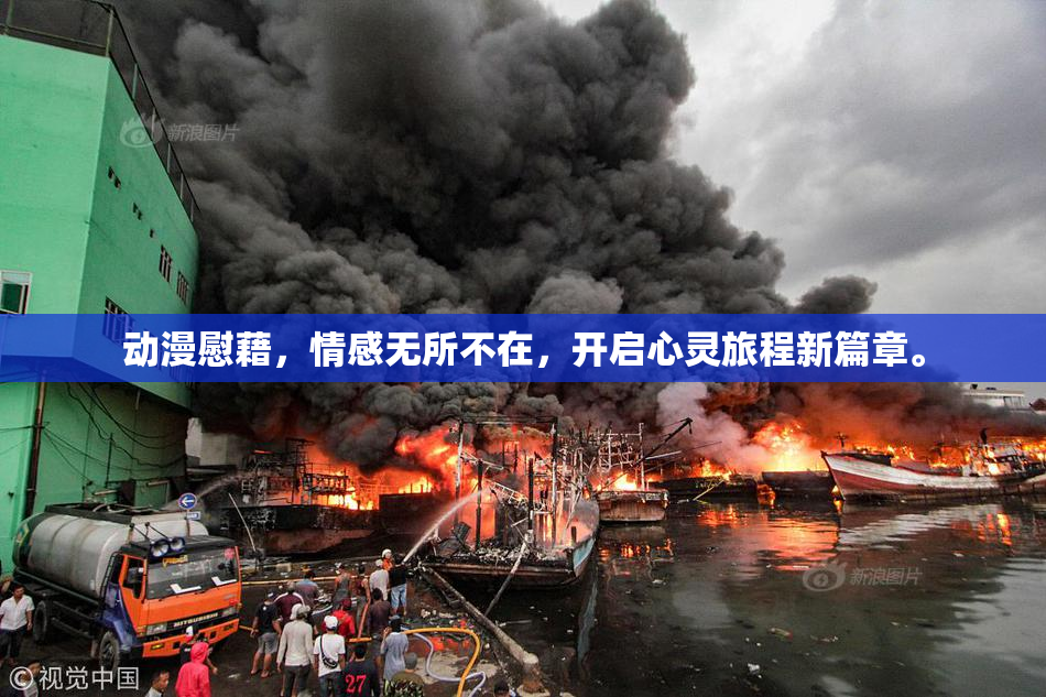 动漫慰藉，情感无所不在，开启心灵旅程新篇章。