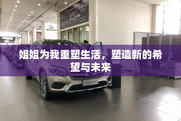 姐姐为我重塑生活，塑造新的希望与未来