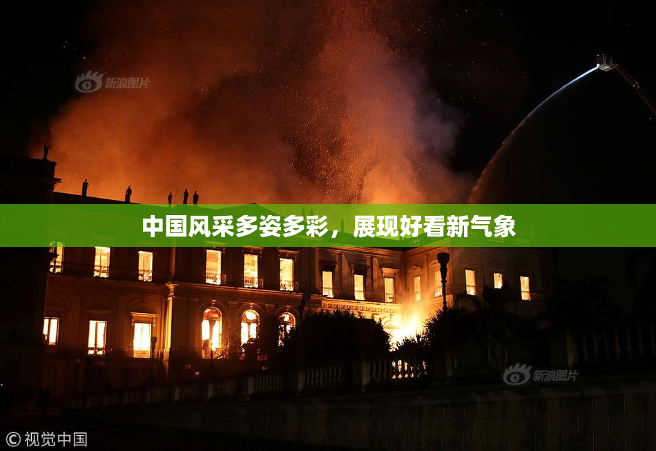 中国风采多姿多彩，展现好看新气象