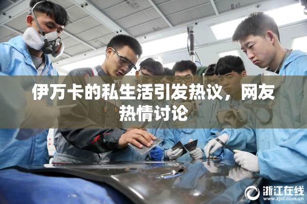 伊万卡的私生活引发热议，网友热情讨论