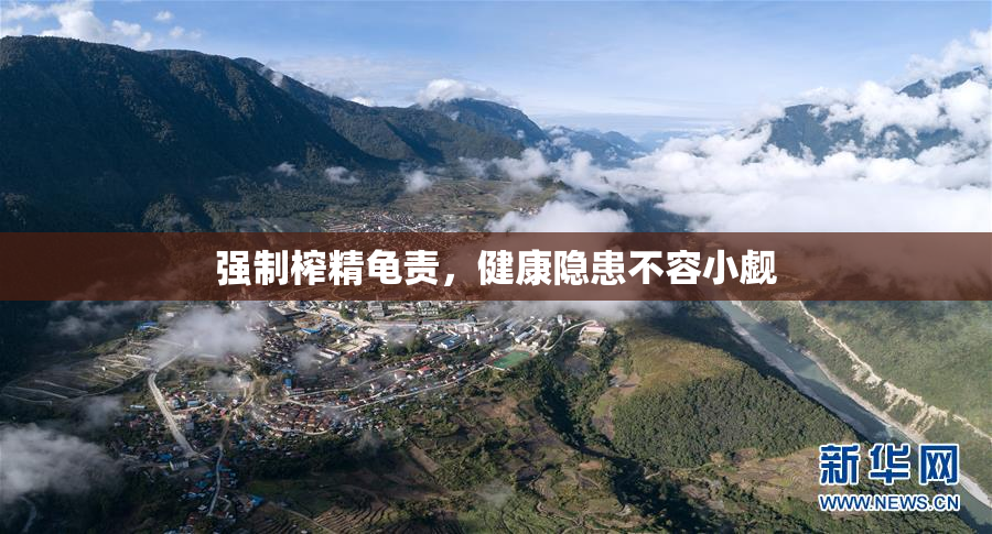 强制榨精龟责，健康隐患不容小觑