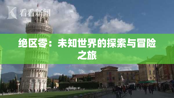 绝区零：未知世界的探索与冒险之旅