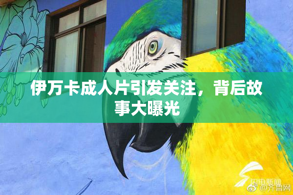 伊万卡成人片引发关注，背后故事大曝光