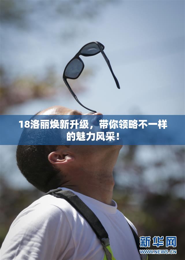 18洛丽焕新升级，带你领略不一样的魅力风采！