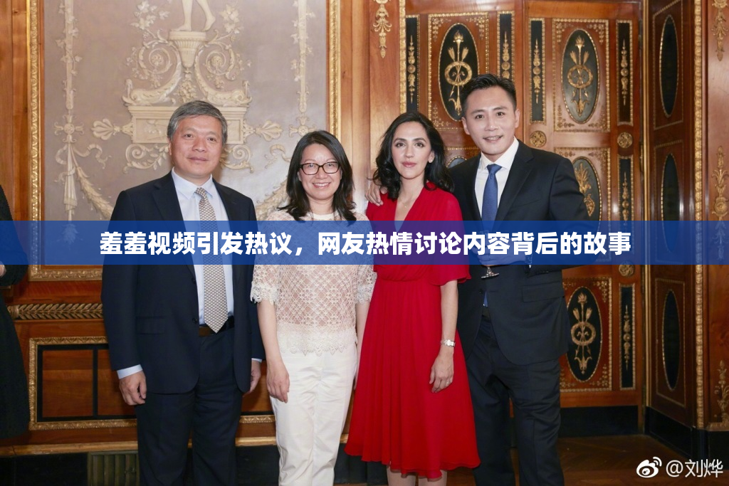 羞羞视频引发热议，网友热情讨论内容背后的故事