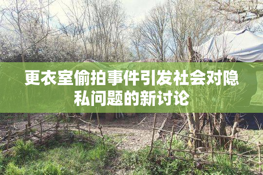 更衣室偷拍事件引发社会对隐私问题的新讨论